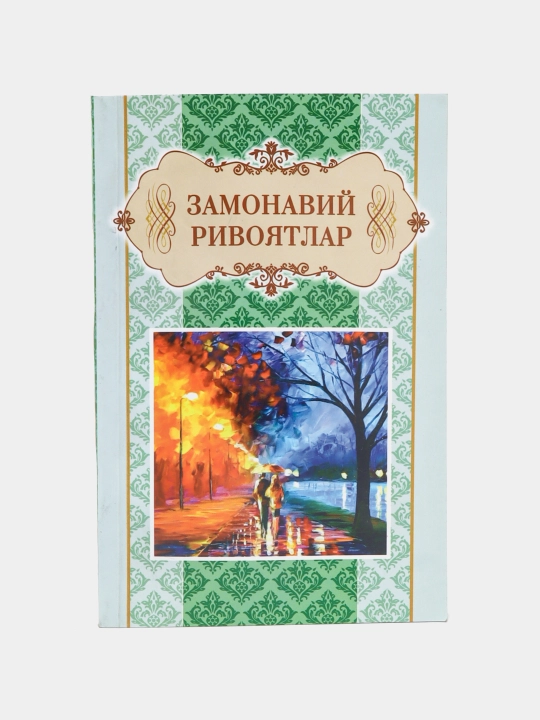 Замонавий Ривоятлар - 