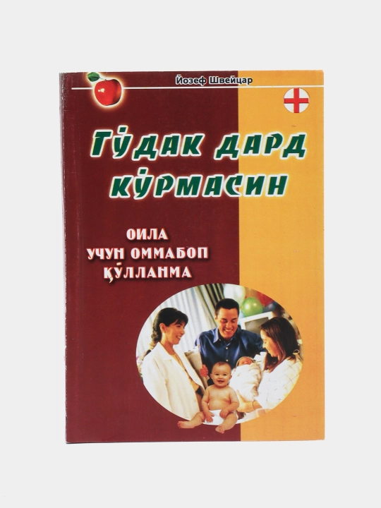 Гудак дард курмасин оилам учун оммобоп кулланма - 