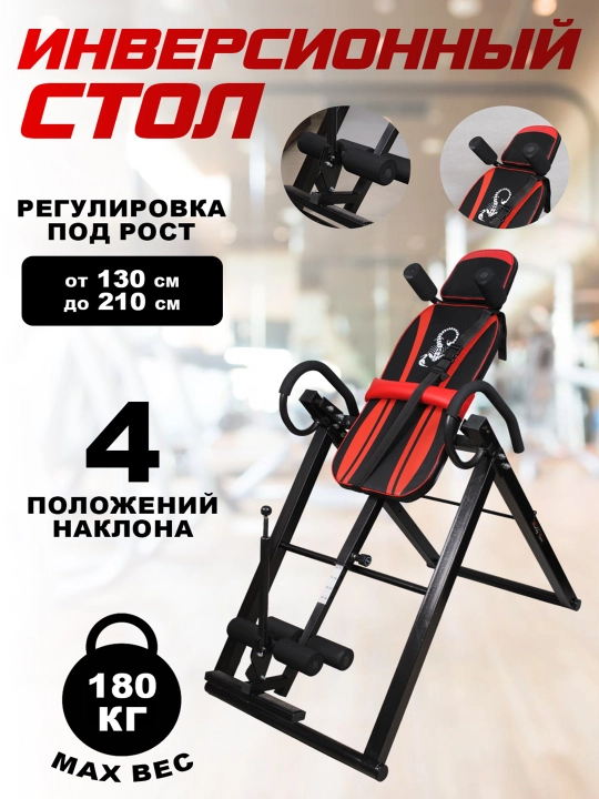 Инверсионный стол - 
