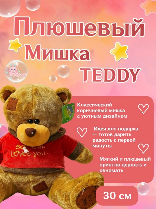 Плюшевый мишка Тедди