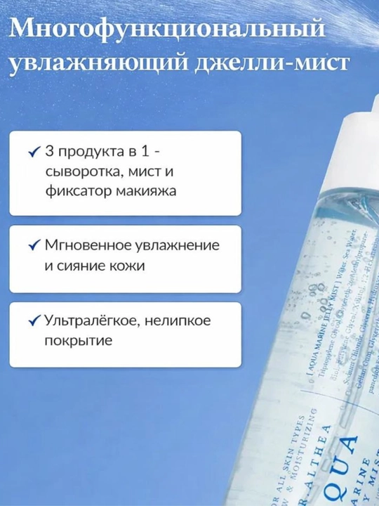 DrAlthea/Увлажняющий мист для лица AQUA MARINE JELLY MIST Кореа 100 мл