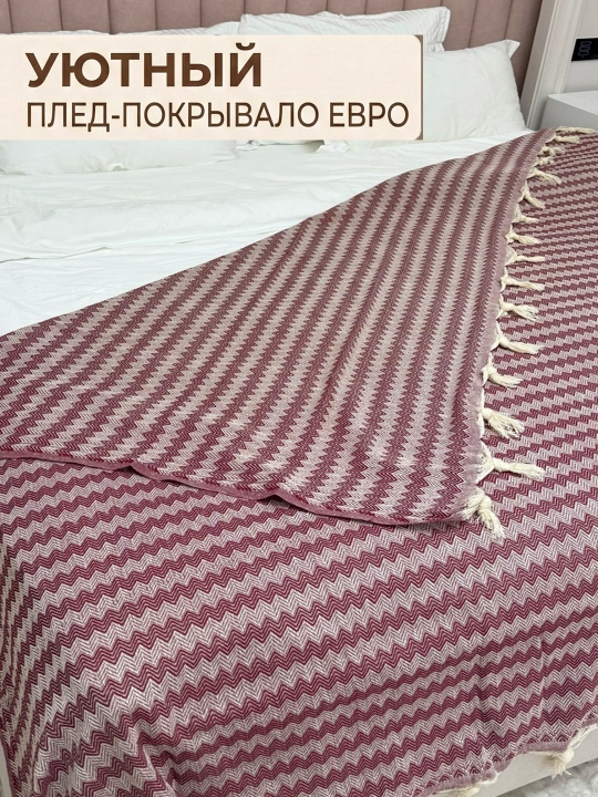 Плед покрывало на диван и кровать хлопковый с кисточками