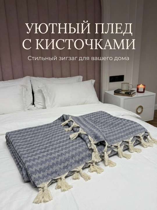 Плед покрывало на диван и кровать хлопковый с кисточками