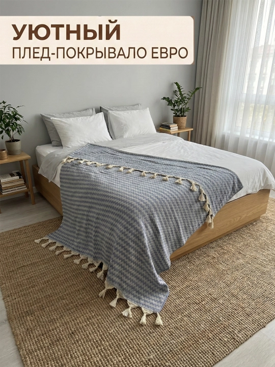 Плед покрывало на диван и кровать хлопковый с кисточками