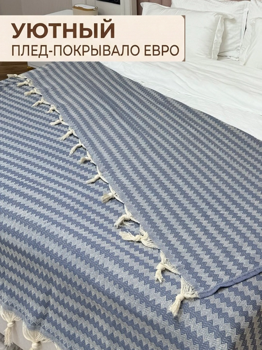 Плед покрывало на диван и кровать хлопковый с кисточками