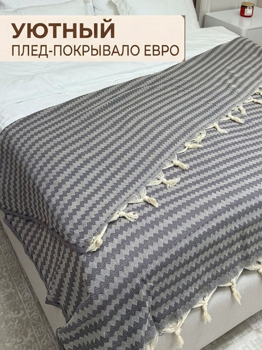 Плед покрывало на диван и кровать хлопковый с кисточками