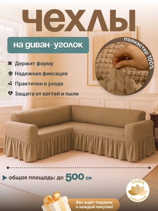 Универсальный чехол для углового дивана - 