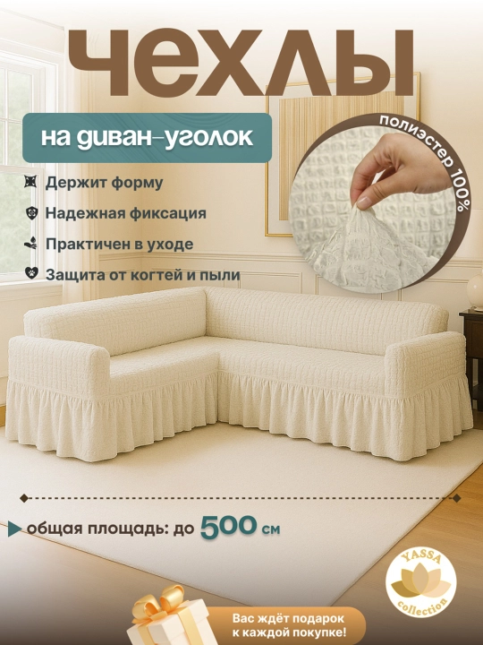 Универсальный чехол для углового дивана - 