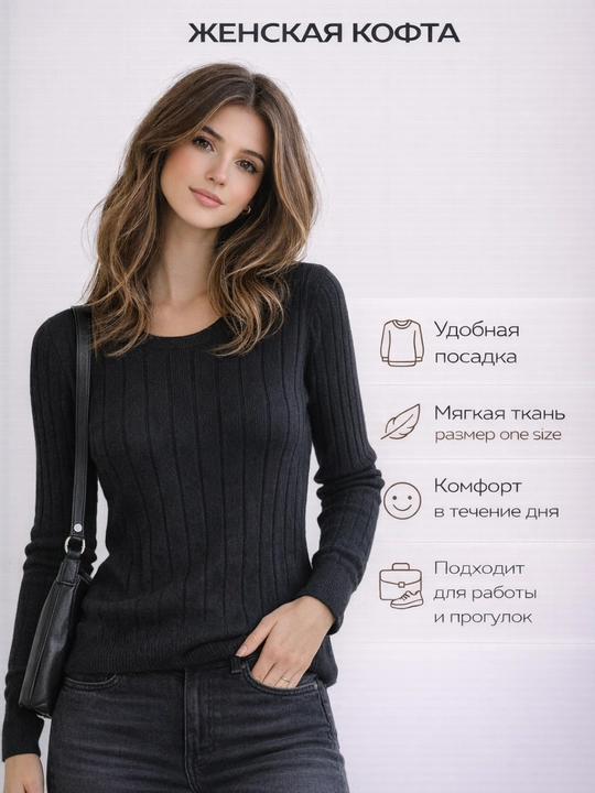 Кофта женская вязаная, базовая, мягкий трикотаж, one size - 