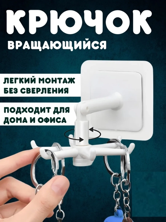 Крючок кухонный вращающийся держатель 1 шт - 