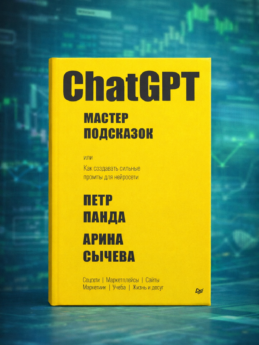 ChatGPT, мастер подсказок, Пётр Панда, Арина Сычёва - 