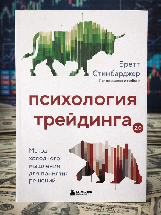 Psixologiya treydinga 2.0, Brett Stinbardjer - 