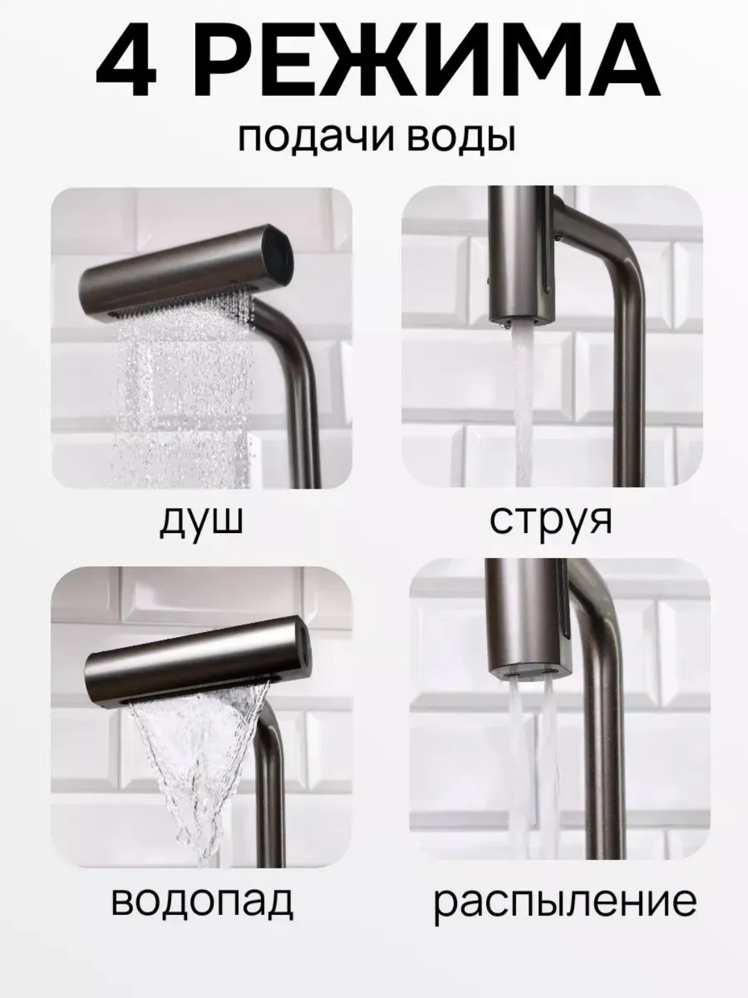 Кухонный смеситель, 4 режима воды, плавное и тихое управление
