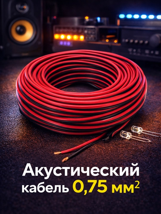 Акустический кабель, 0,75 мм² (10–20 метров) - 