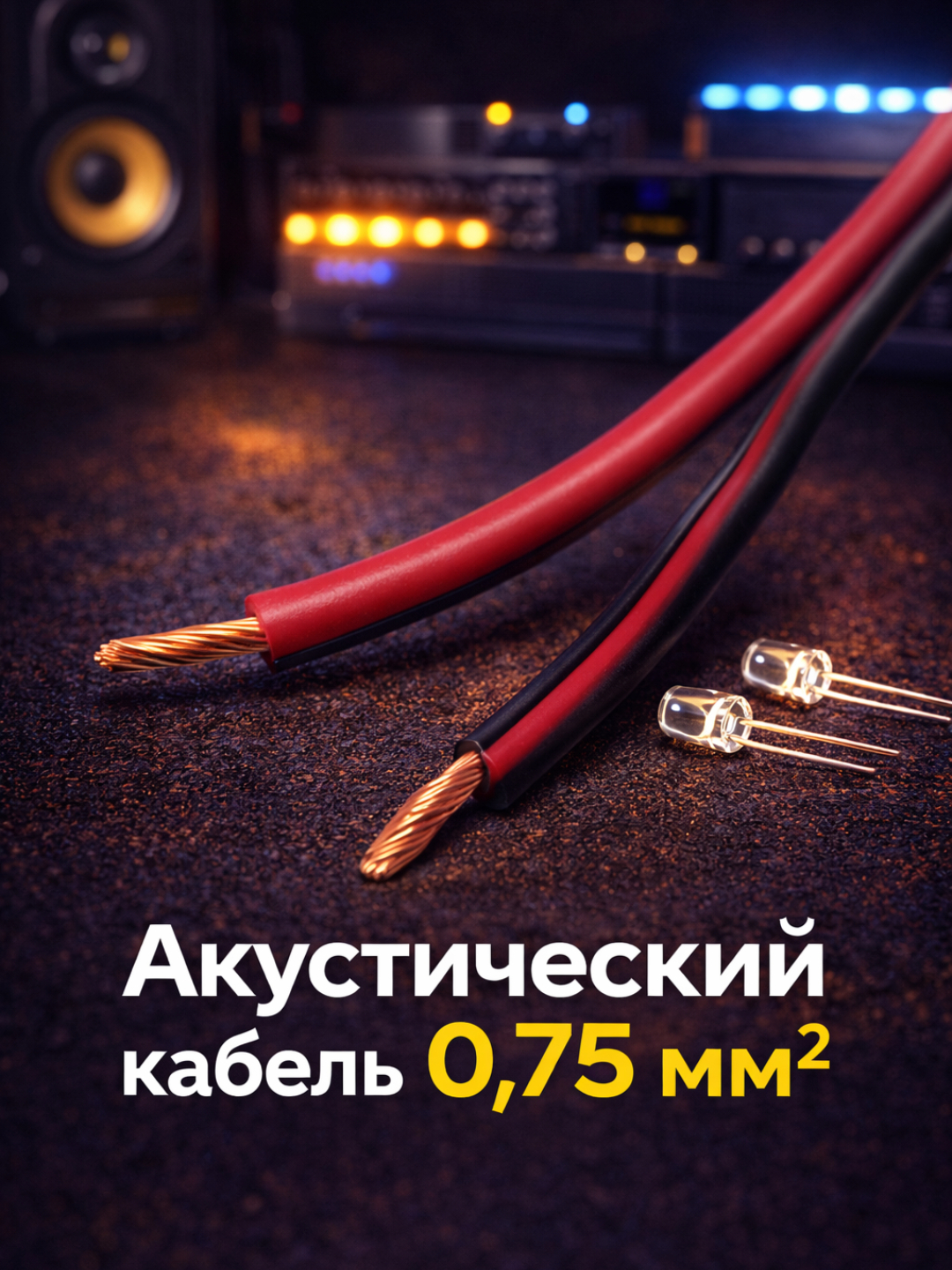 Akustik kabel, 0,75 mm² (10–20 metr)