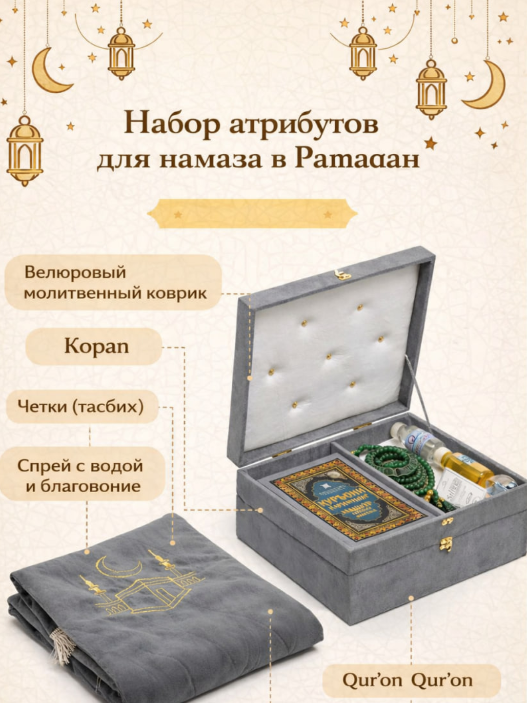 Diniy to'plam, Qur'on, ibodat gilamchasi, tasbeh - 