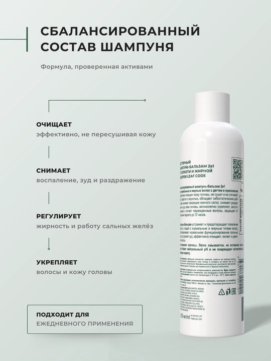 Qazg'oq va yog'li seboreya uchun shampun-balzam, 250 ml, LEAF CODE
