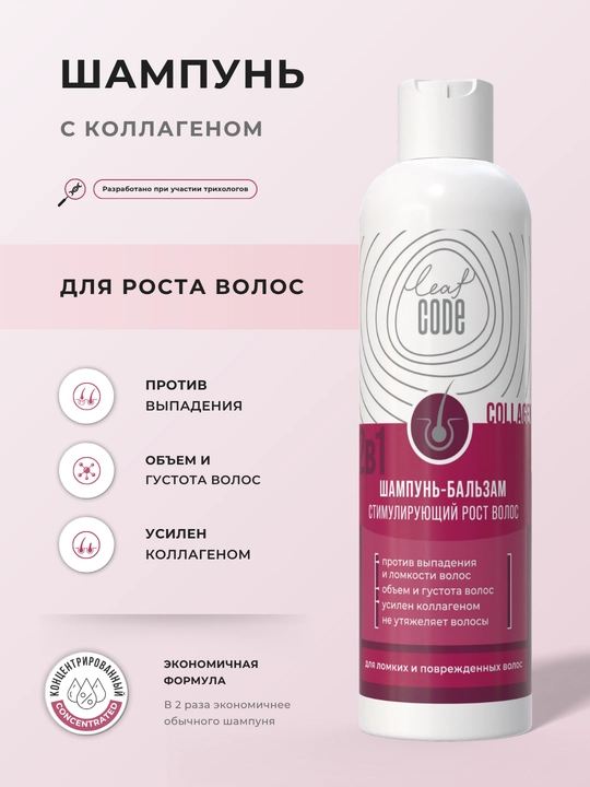 Шампунь для роста, от выпадения и ломкости волос, 250 мл, LEAF CODE - 