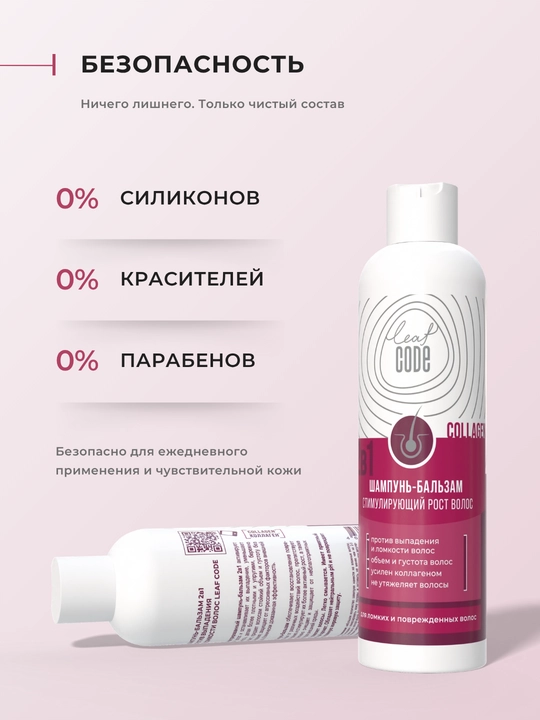 Шампунь для роста, от выпадения и ломкости волос, 250 мл, LEAF CODE