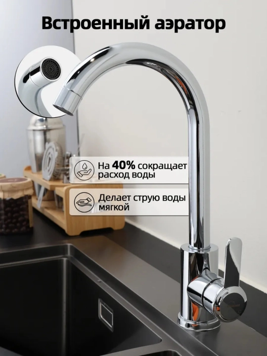 Кухонный смеситель с керамическим картриджем и регулировкой воды