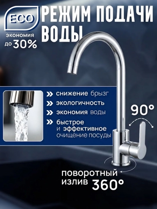 Кухонный смеситель с керамическим картриджем и регулировкой воды