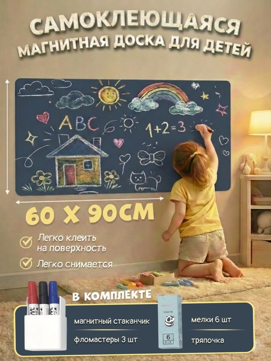 Доска самоклеющаяся для рисования, магнитная, меловая для детей, для офиса - 