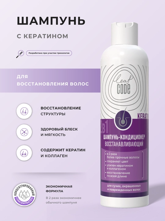 Шампунь с кератином укрепляющий для поврежденных волос LEAF CODE - 