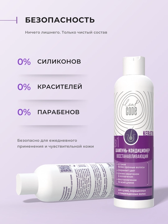 Шампунь с кератином укрепляющий для поврежденных волос LEAF CODE