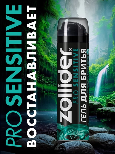 ZOLLIDER Pro Sensitive Гель для бритья, для чувствительной кожи, 200 мл