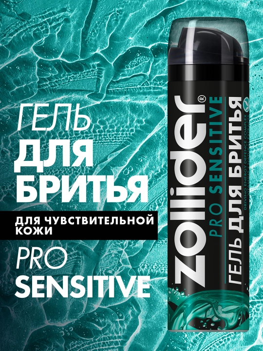 ZOLLIDER Pro Sensitive Гель для бритья, для чувствительной кожи, 200 мл