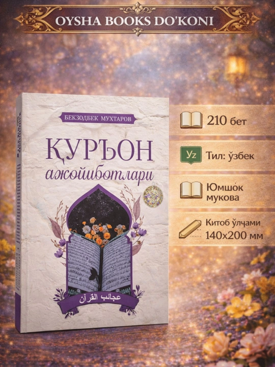 Қуръон ажойиботлари - 
