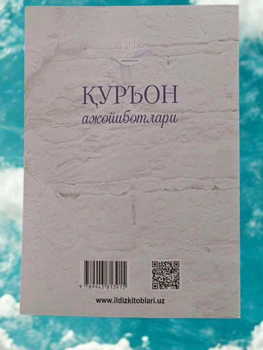 Чудеса Корана