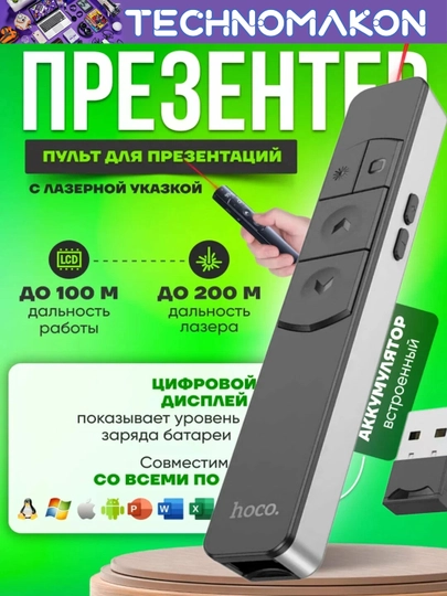 Лазерная указка, кликер презентер беспроводной Hoco Wireless Presenter, 2.4 ГГц, красная - 