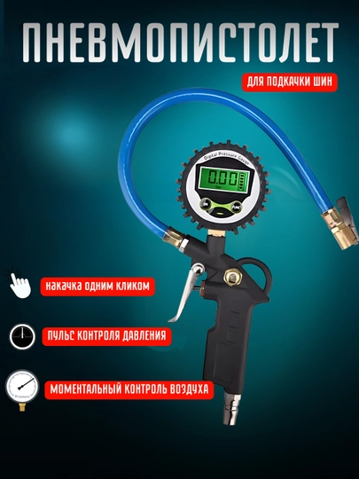 Пневматический пистолет, для накачивания шин TYRE INFLATING GUN — DALIUZ-MANGUNE