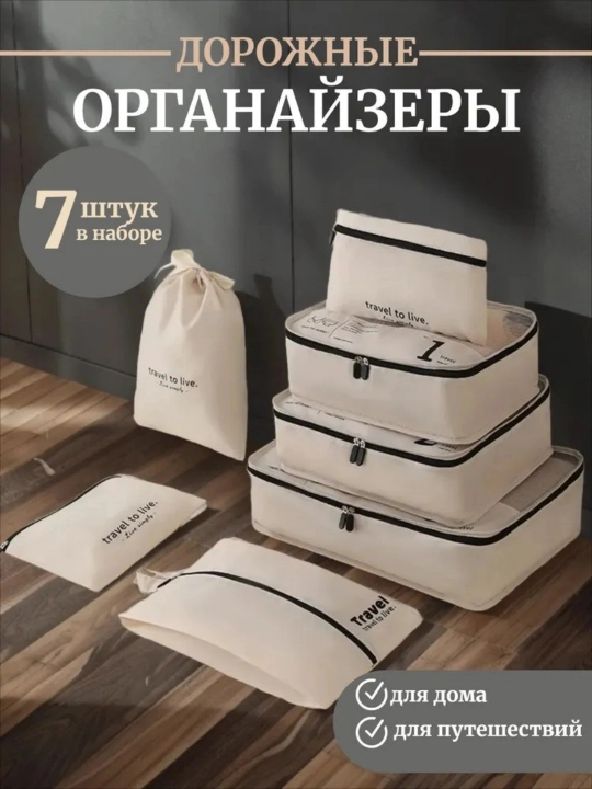 Дорожные органайзеры для чемодана, система хранения вещей в чемодане, для путешествий - 