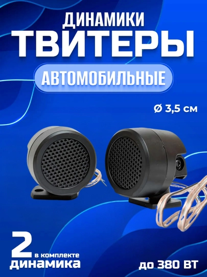 Автомобильные твитеры пишалка CTC-366G/CTC-026G, 500W/600W — DALIUZ-PRVPISH-БИРЮЗ