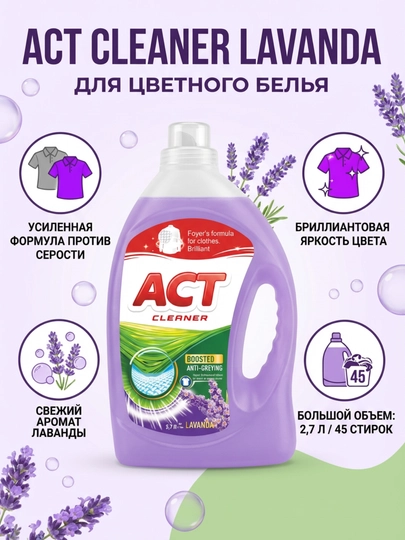 Гель для стирки ACT CLEANER LAVANDA для цветного белья, 2,7 л — CLRYA-ACTLAVANDA