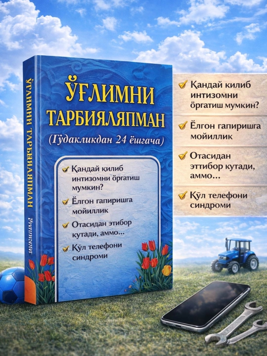 Ўғлимни тарбиялаяпман (Гўдакликдан 24 ёшгача) - 