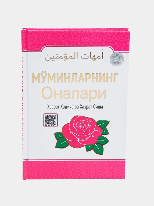 Матери правоверных  (о наших матерях Хадидже и Айше, да будет доволен ими Аллах - 