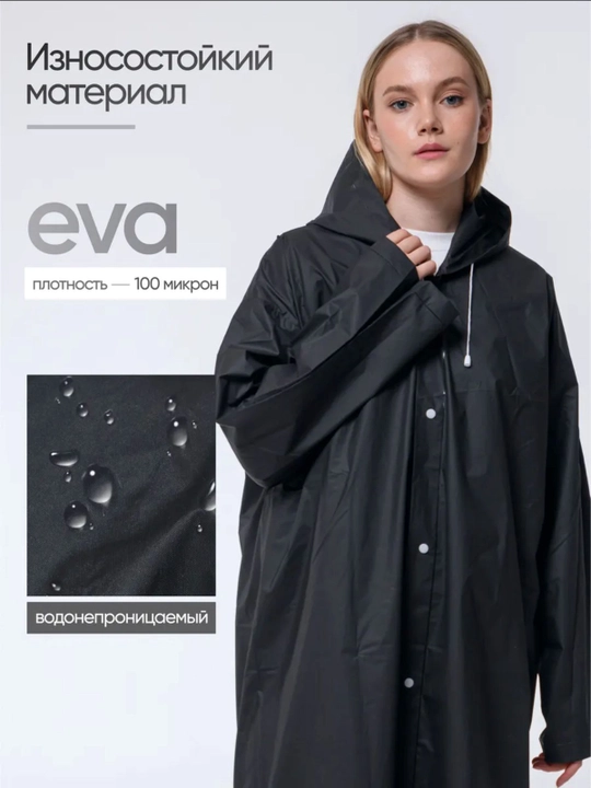 Дождевик унисекс, из EVA — лёгкий, непромокаемый плащ, с капюшоном, на кнопках