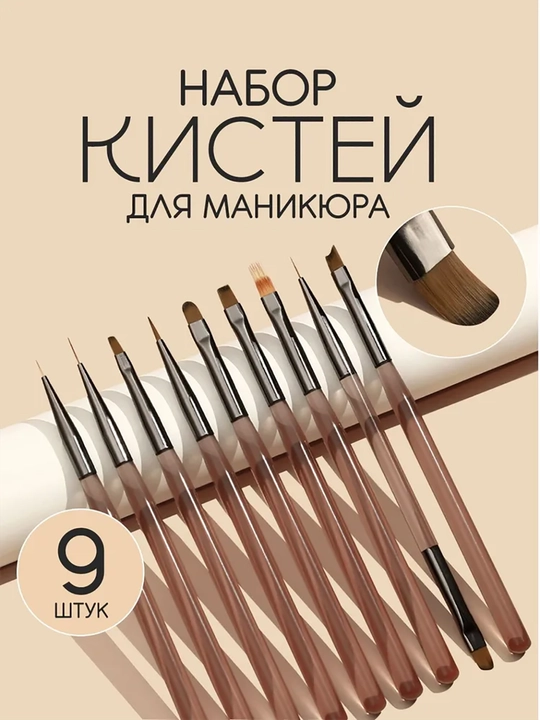 Набор для дизайна ногтей и кистей для маникюра, 9 шт - 