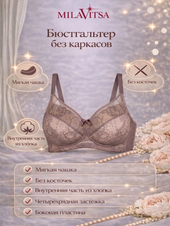 Бюстгальтер с мягкими чашками без каркасов, Milavitsa, 128010
