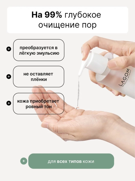 Yuzni yuvish va bo'yanishni olib tashlash uchun gidrofilik moy Koreya, Lagom, 200 ml