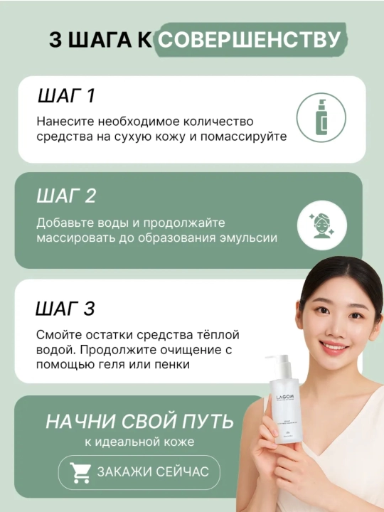 Yuzni yuvish va bo'yanishni olib tashlash uchun gidrofilik moy Koreya, Lagom, 200 ml