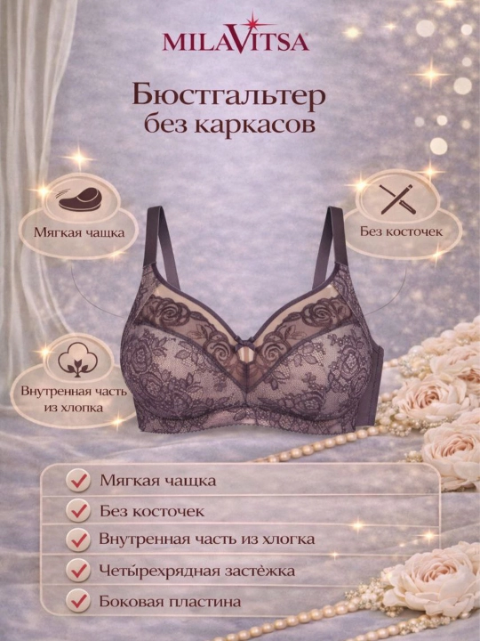 Бюстгальтер с мягкими чашками без каркасов, Milavitsa, 128010