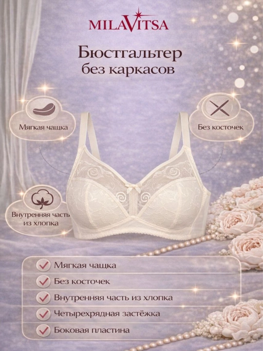 Бюстгальтер с мягкими чашками без каркасов, Milavitsa, 128010