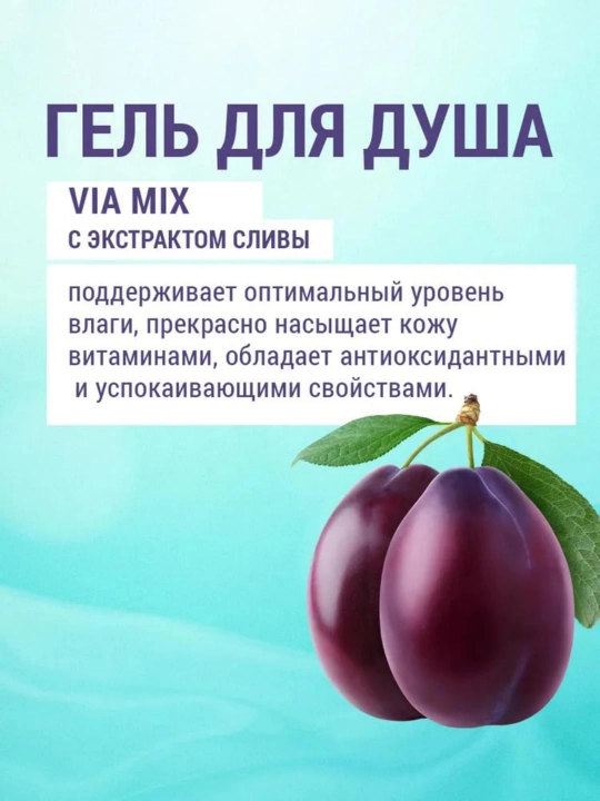 Гель для душа VIA mix, Белкосмекс, 320 г