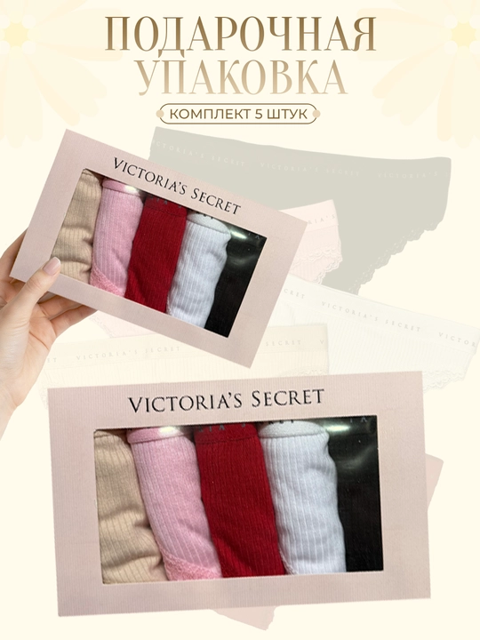 Ayollar uchun Victoria`s secret trusiklari, 5 dona to‘plam, sovg‘a qutisida ichki kiyim