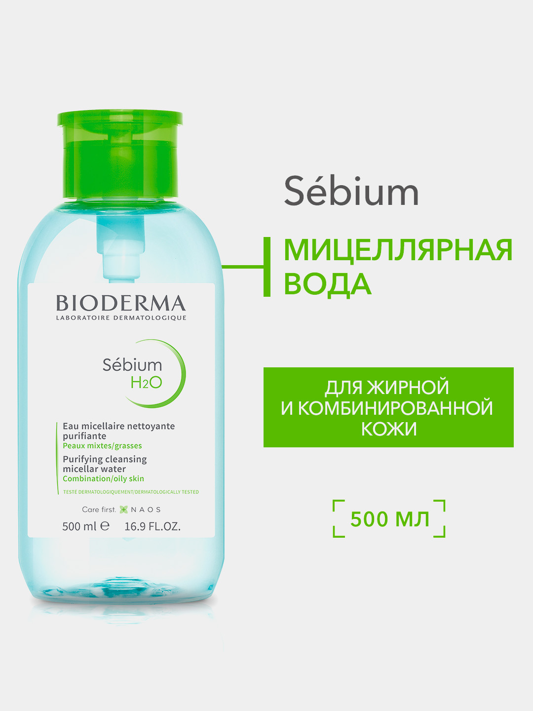 Мицеллярная вода Bioderma Sebium H20, 500 мл - 