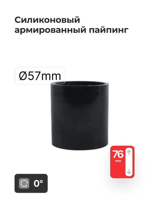 Silikon bilan mustahkamlangan quvur 2.25" 57 mm (0° / 45° / 90°) - 